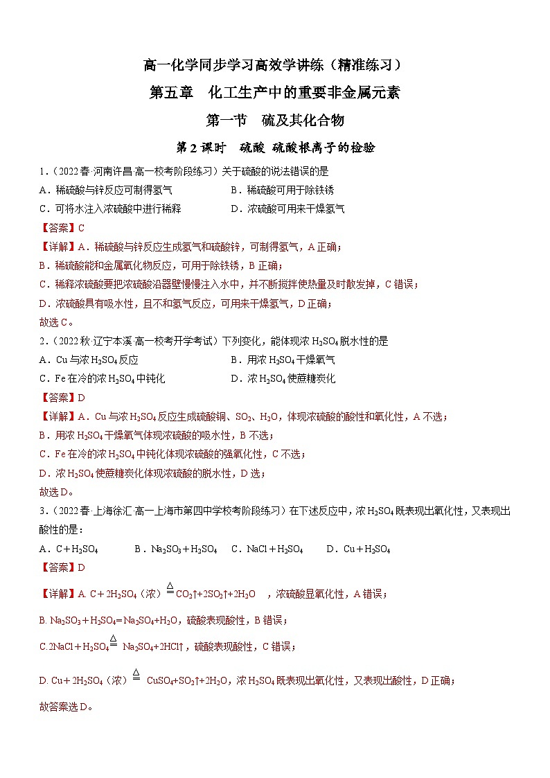 5.1.2 硫酸  硫酸根离子的检验（精准练习）-高一化学同步学习高效学讲练（人教版必修第二册）01