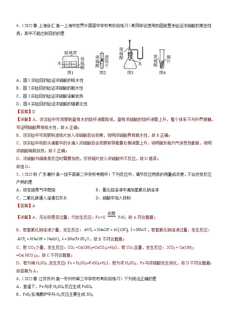 5.1.2 硫酸  硫酸根离子的检验（精准练习）-高一化学同步学习高效学讲练（人教版必修第二册）02