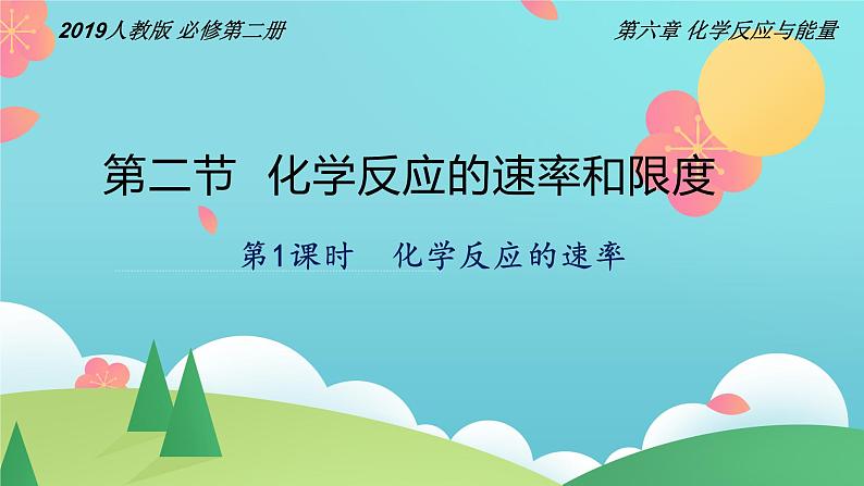 6.2.1 化学反应的速率（精讲课件）-高一化学同步学习高效学讲练（人教版必修第二册）第1页