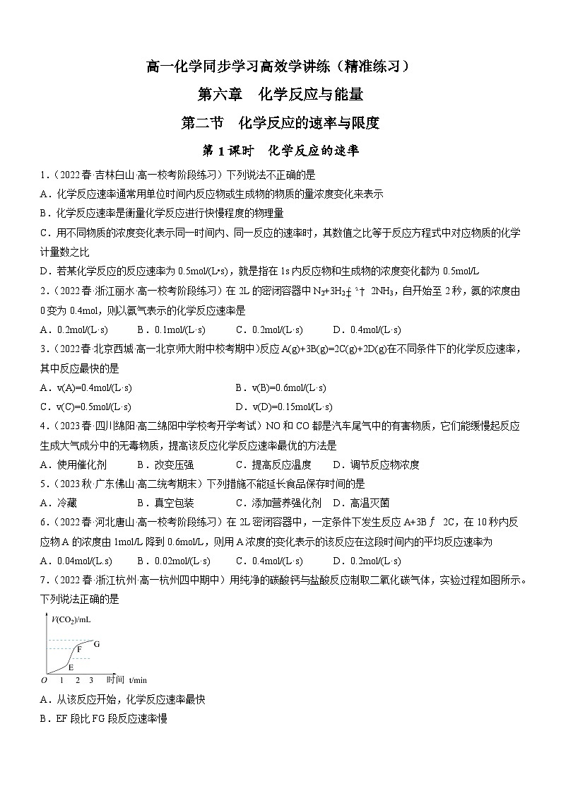 6.2.1 化学反应的速率（精准练习）-高一化学同步学习高效学讲练（人教版必修第二册）01