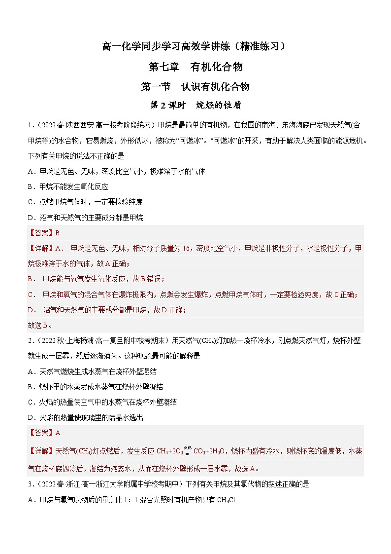 7.1.2 烷烃的性质（精准练习）-高一化学同步学习高效学讲练（人教版必修第二册）（解析版）第1页