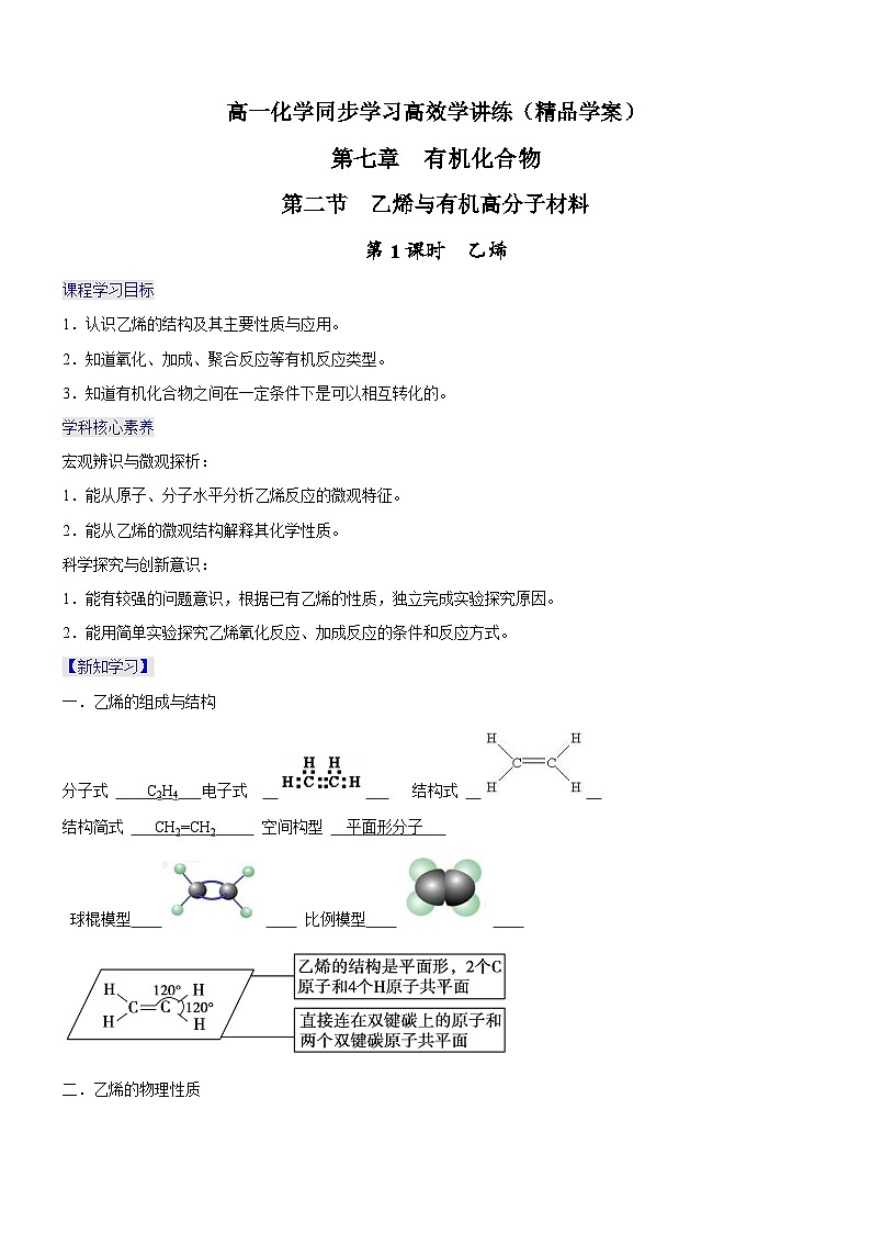 7.2.1 乙烯（精品学案）-高一化学同步学习高效学讲练（人教版必修第二册）01