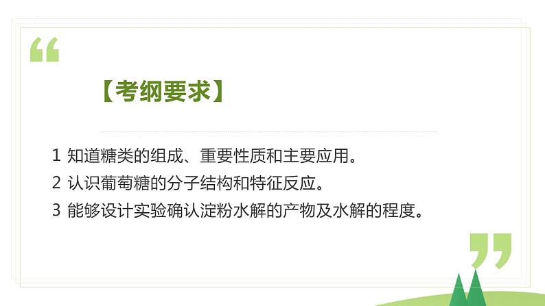 7.4.1+糖类（精讲课件）-高一化学同步学习高效学讲练（人教版必修第二册）03