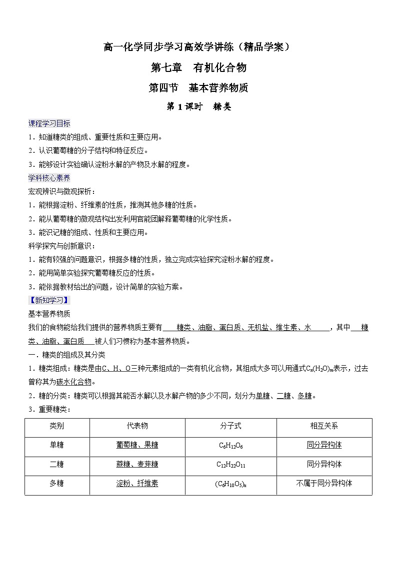 7.4.1 糖类（精品学案）-高一化学同步学习高效学讲练（人教版必修第二册）第1页