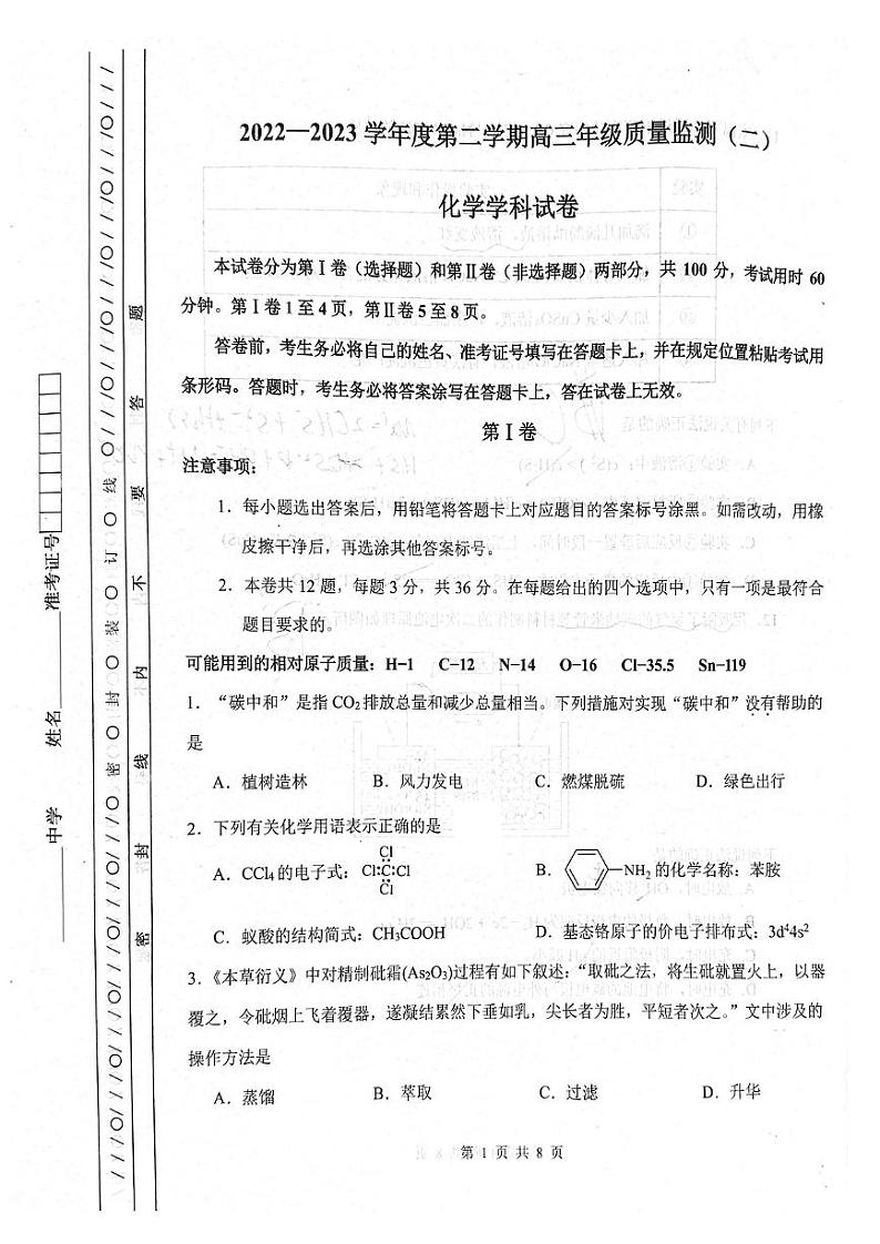 2023年天津南开区高三二模化学试卷含答案解析第1页