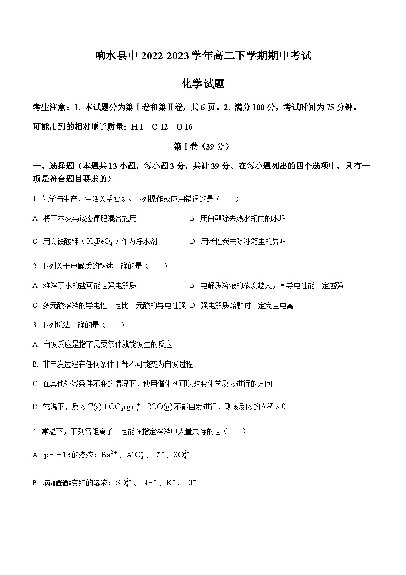 江苏省盐城市响水县中2022-2023学年高二下学期期中考试化学试题（Word版含答案）第1页