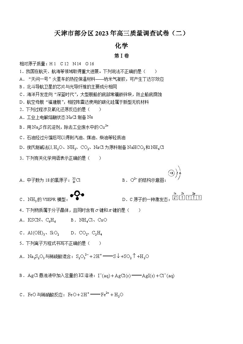 天津市部分区2023届高三二模化学试题（原卷版）第1页