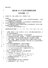 2023届湖北省高考冲刺模拟试卷化学试题（二）（5月）（Word版含答案）