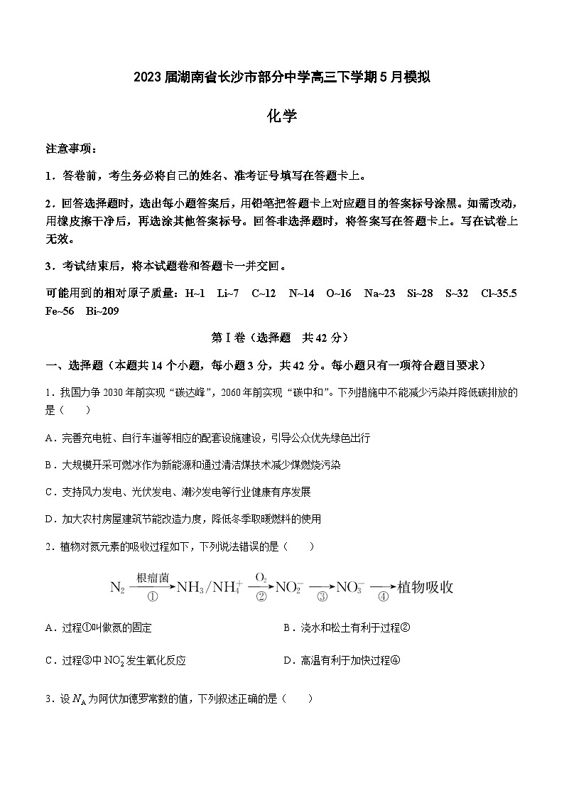 2023届湖南省长沙市部分中学高三下学期5月模拟化学试题（Word版含答案）01
