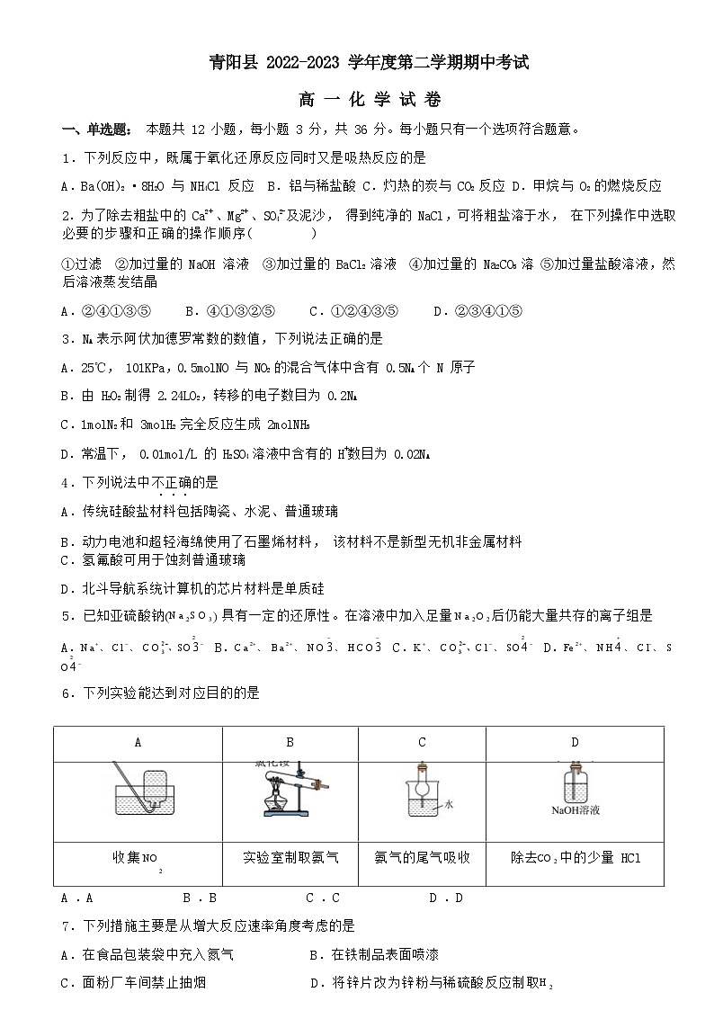 安徽省池州市青阳县2022-2023学年高一下学期4月期中考试化学试卷（Word版含答案）01