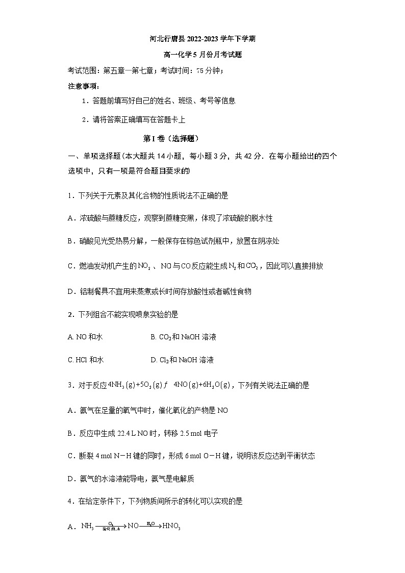 河北省石家庄市行唐县2022-2023学年高一下学期5月月考化学试题（Word版含答案）第1页