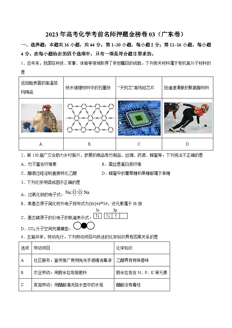 2023年高考化学冲刺模拟卷04（广东卷）（解析版）第1页