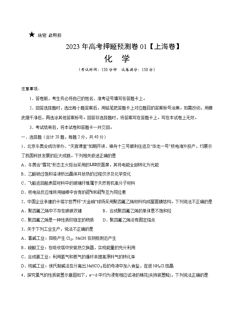 2023年高考化学押题卷01（上海卷）（考试版） 第1页