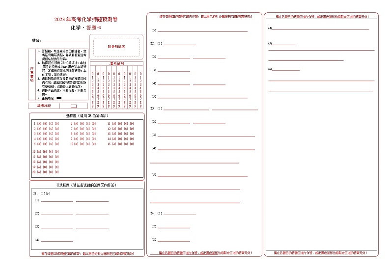 2023年高考化学押题卷01（上海卷）（答题卡）第1页
