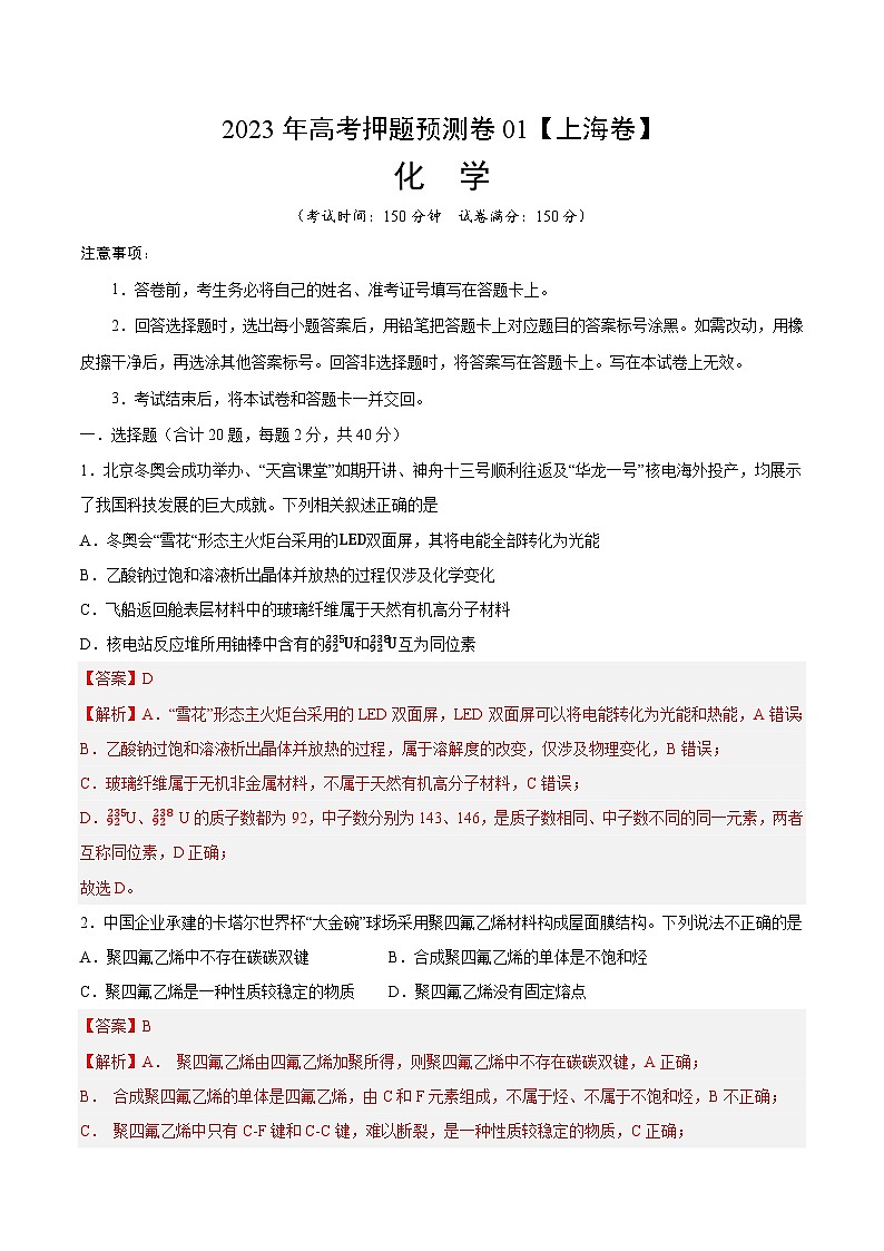 2023年高考化学押题卷01（上海卷）（全解全析）第1页