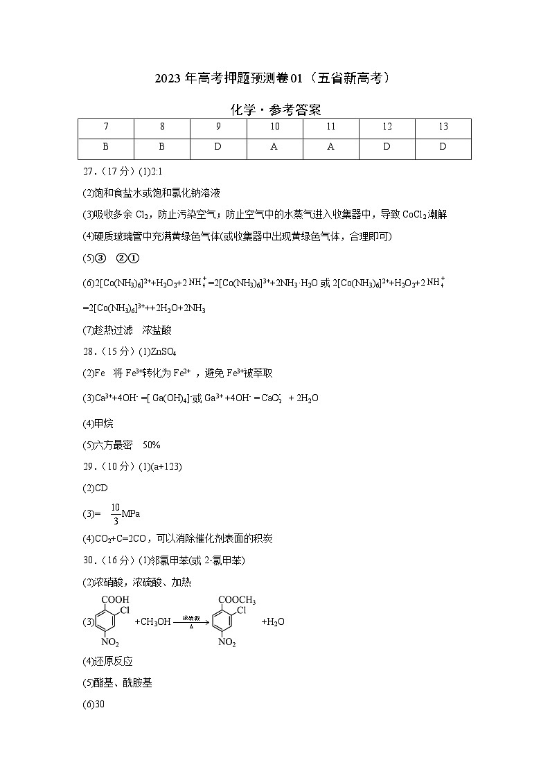 2023年高考化学押题卷01（云南，安徽，黑龙江，山西，吉林五省通用）（参考答案）第1页