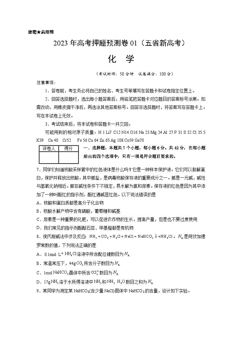 2023年高考化学押题卷01（云南，安徽，黑龙江，山西，吉林五省通用）（考试版）第1页