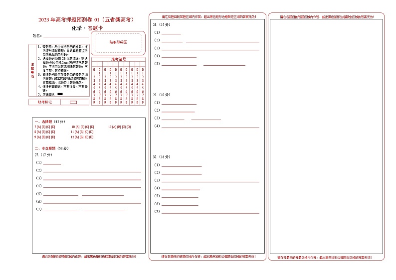 2023年高考化学押题卷01（云南，安徽，黑龙江，山西，吉林五省通用）（答题卡）第1页