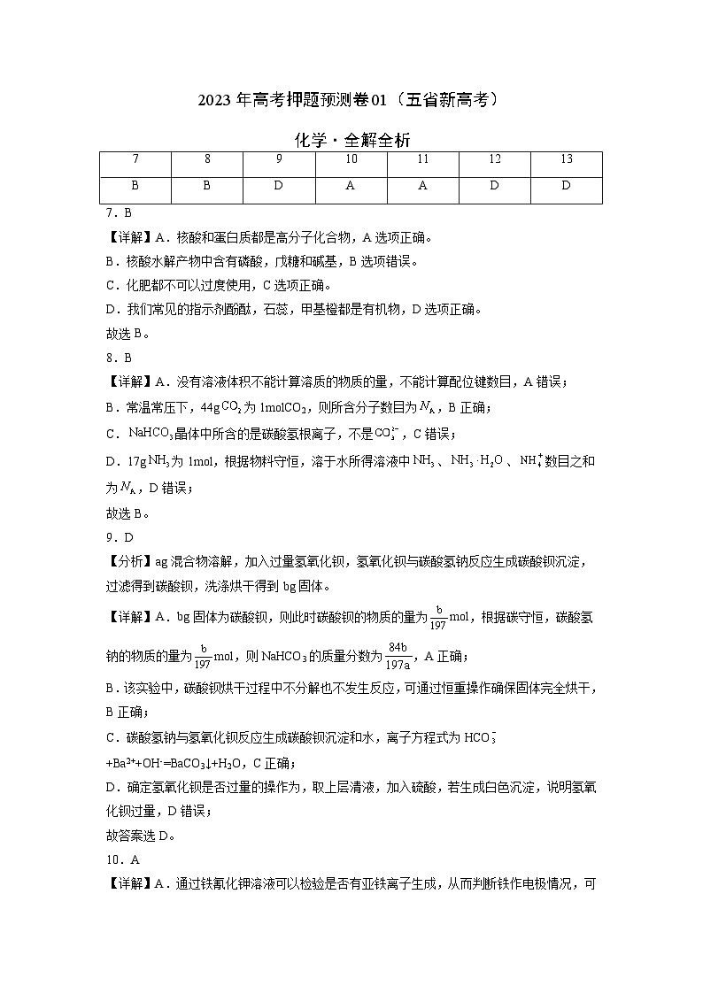 2023年高考化学押题卷01（云南，安徽，黑龙江，山西，吉林五省通用）（全解全析）第1页