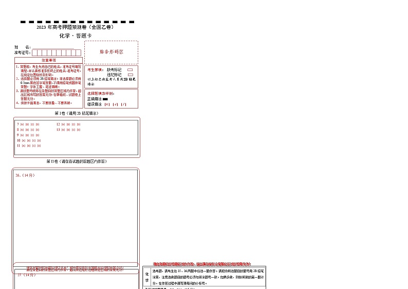 2023年高考化学押题卷01（全国乙卷）（答题卡）第1页