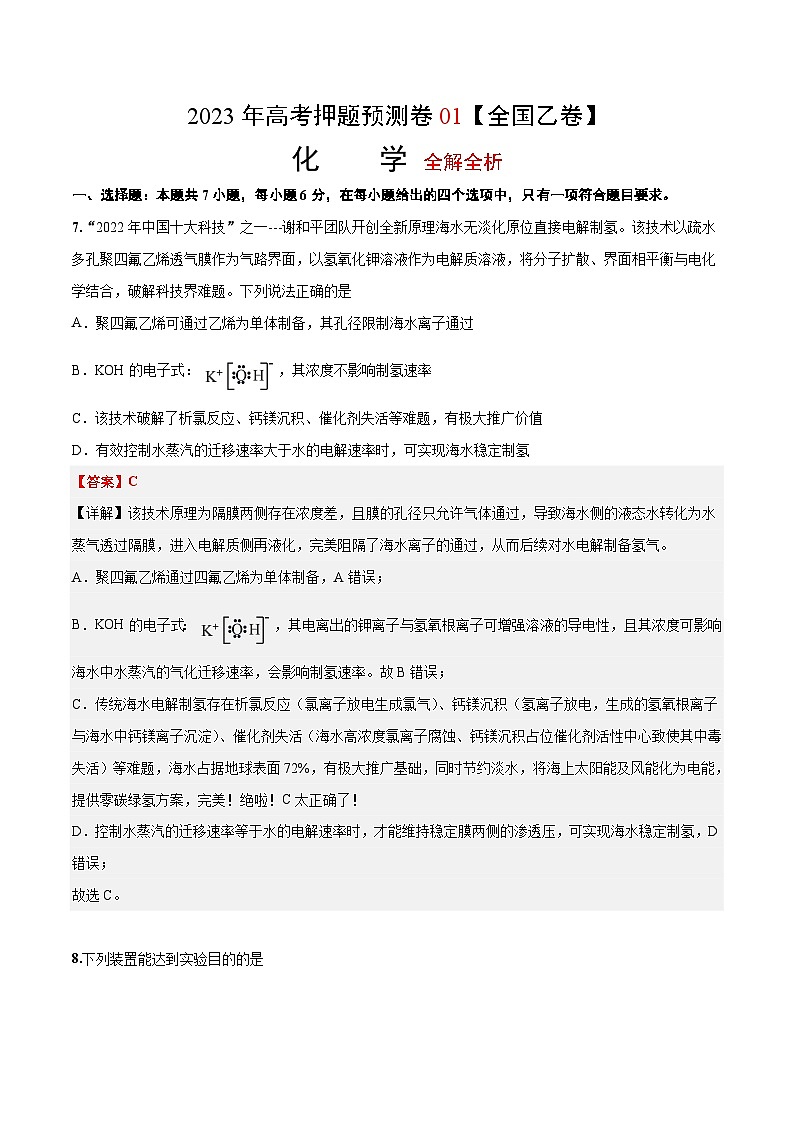 2023年高考化学押题卷01（全国乙卷）（全解全析）第1页