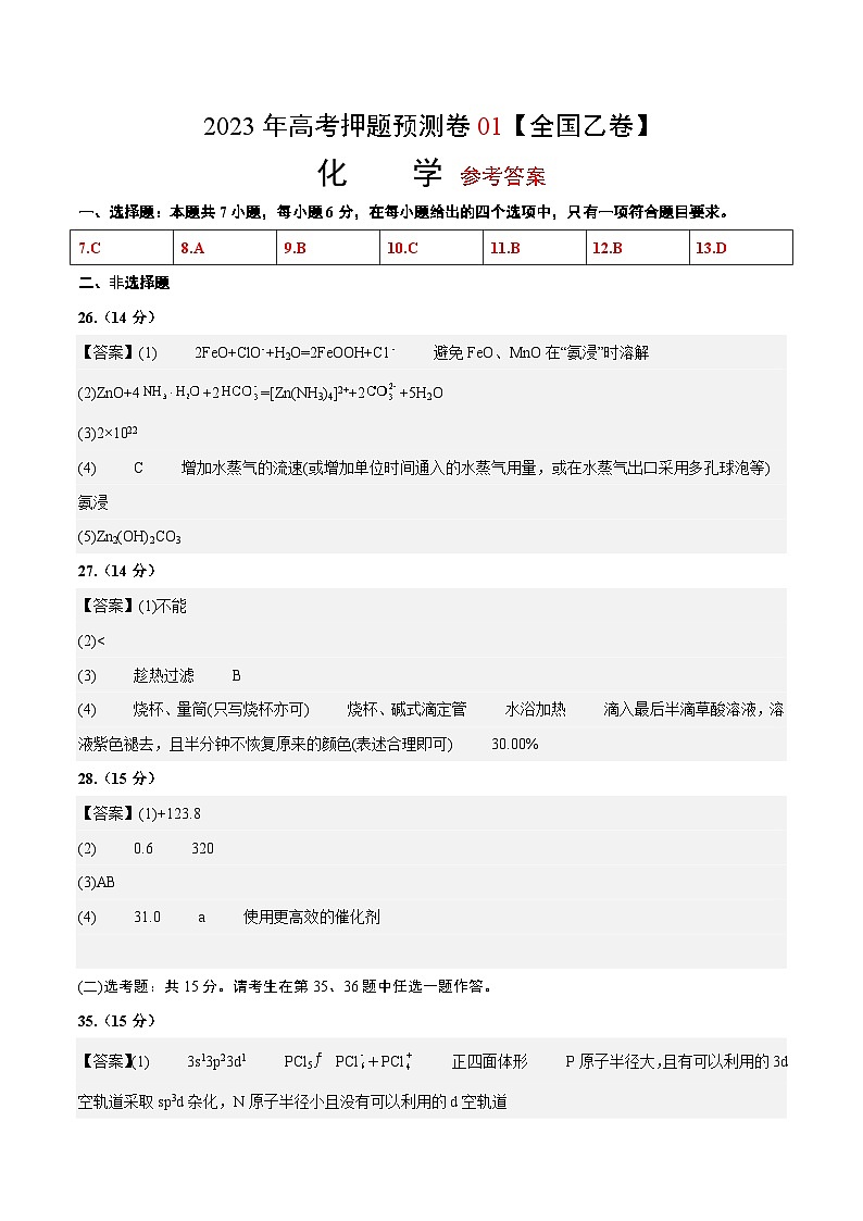2023年高考化学押题卷01（全国乙卷）（参考答案）第1页