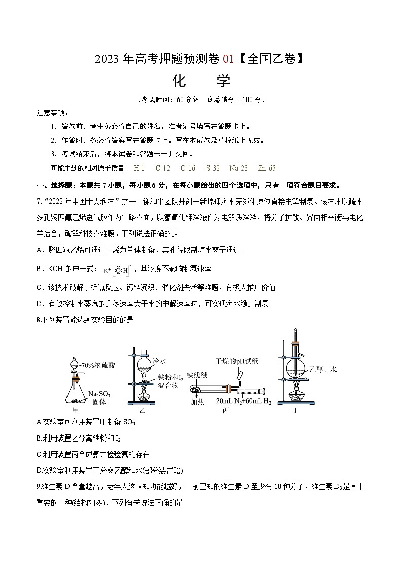 2023年高考化学押题卷01（全国乙卷）（考试版）第1页