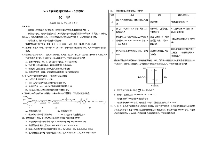 2023年高考化学押题卷01（全国甲卷）（考试版）A3版第1页
