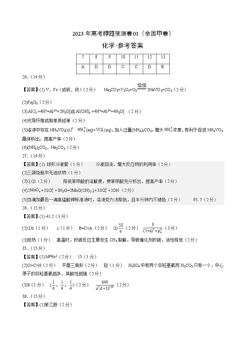 2023年高考化学押题卷01（全国甲卷）（参考答案）第1页