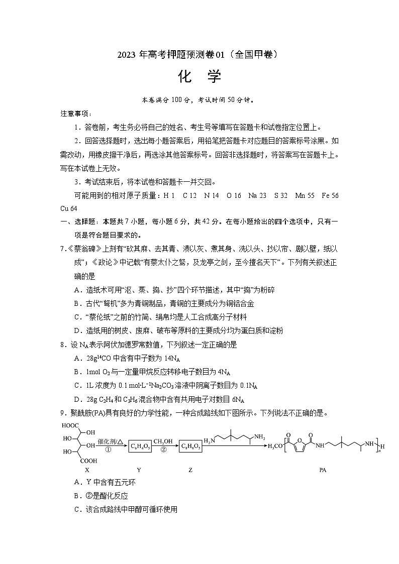 2023年高考化学押题卷01（全国甲卷）（考试版）A4版第1页