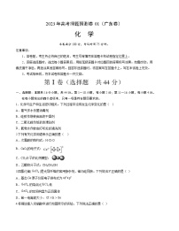 2023年高考化学押题卷01（广东卷）（含考试版、全解全析、参考答案、答题卡）