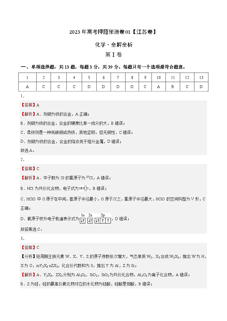 2023年高考化学押题卷01（江苏卷）（全解全析）第1页