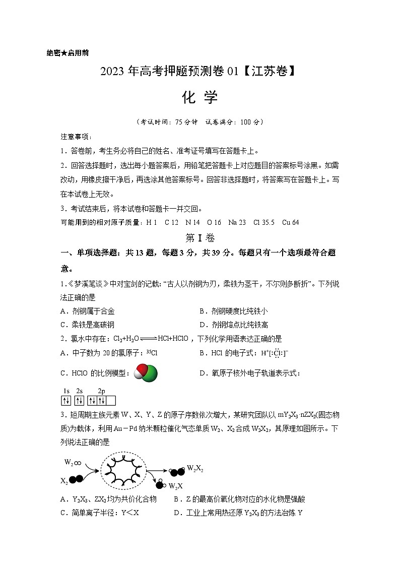 2023年高考化学押题卷01（江苏卷）（考试版）A4第1页