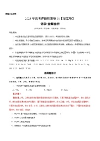 2023年高考化学押题卷01（浙江卷）（含考试版、全解全析、参考答案、答题卡）