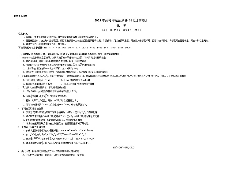 2023年高考化学押题卷01（辽宁卷）（含考试版、全解全析、参考答案、答题卡）01