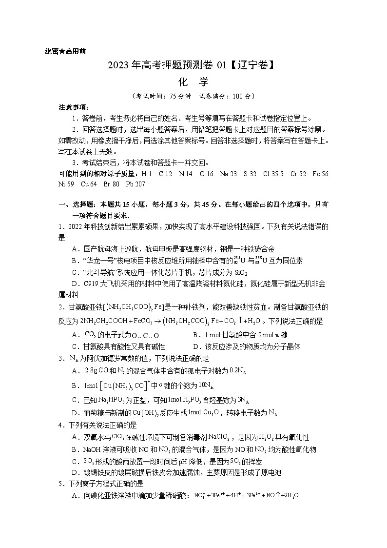 2023年高考化学押题卷01（辽宁卷）（含考试版、全解全析、参考答案、答题卡）01