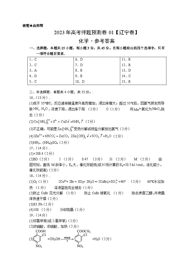2023年高考化学押题卷01（辽宁卷）（含考试版、全解全析、参考答案、答题卡）01