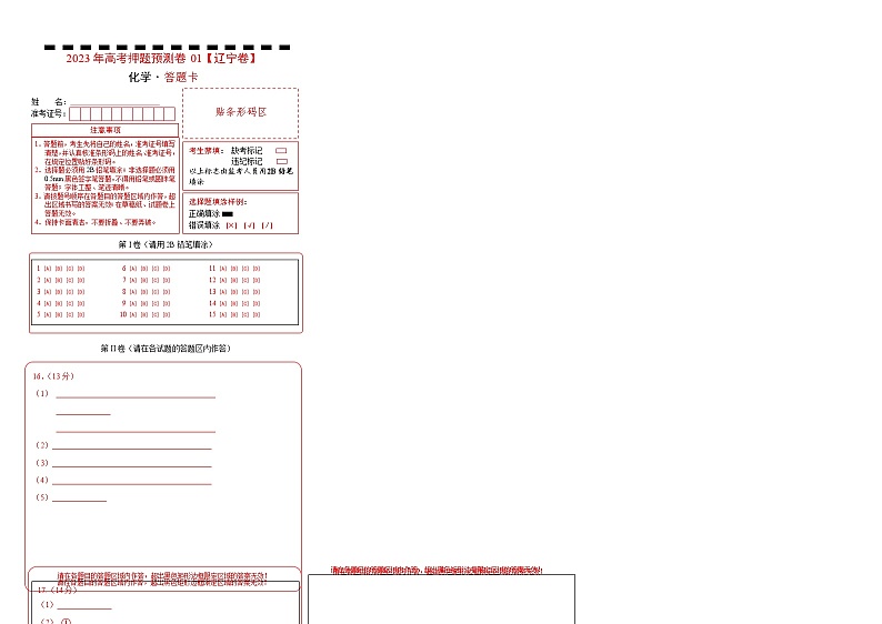 2023年高考化学押题卷01（辽宁卷）（含考试版、全解全析、参考答案、答题卡）01