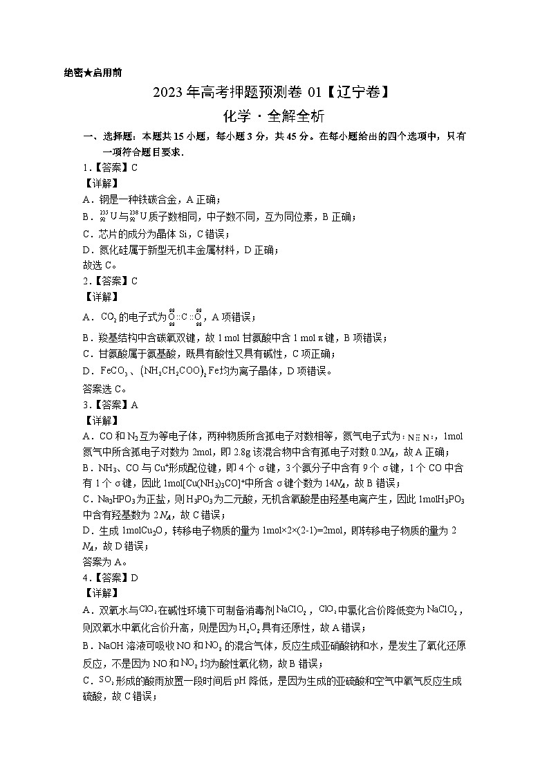 2023年高考化学押题卷01（辽宁卷）（含考试版、全解全析、参考答案、答题卡）01