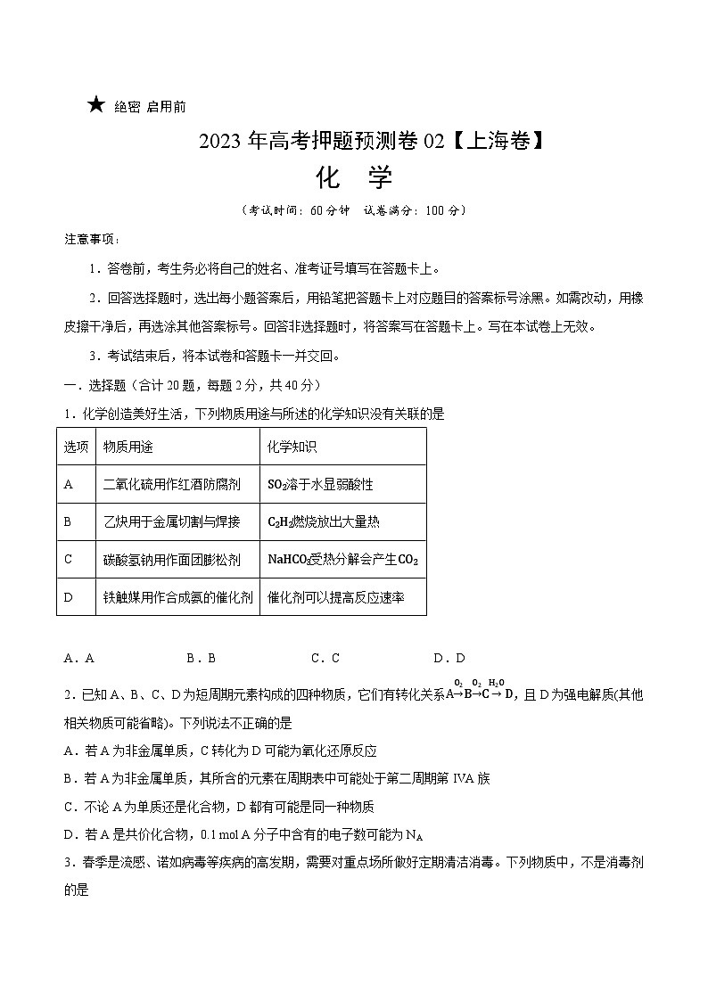 2023年高考化学押题卷02（上海卷）（含考试版、全解全析、参考答案、答题卡）01