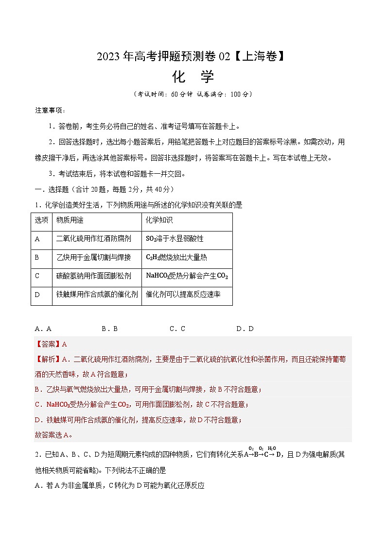 2023年高考化学押题卷02（上海卷）（含考试版、全解全析、参考答案、答题卡）01