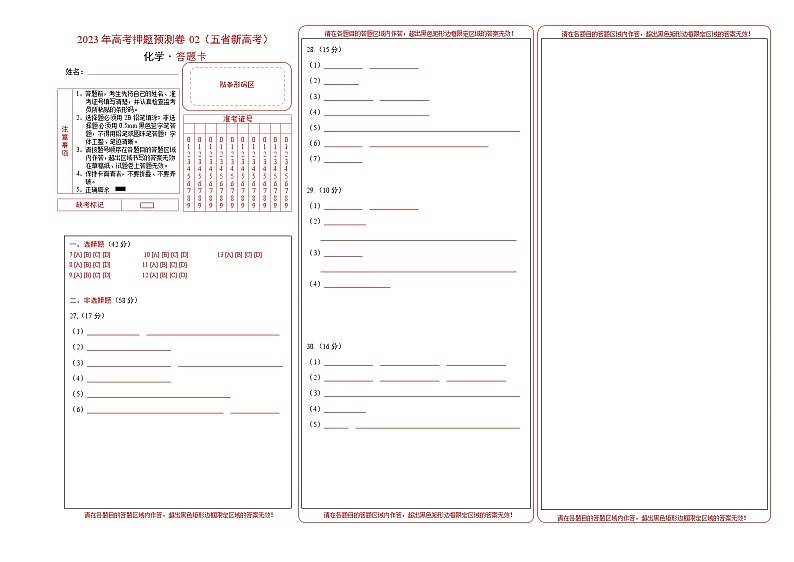 2023年高考化学押题卷02（云南，安徽，黑龙江，山西，吉林五省通用）（答题卡）第1页