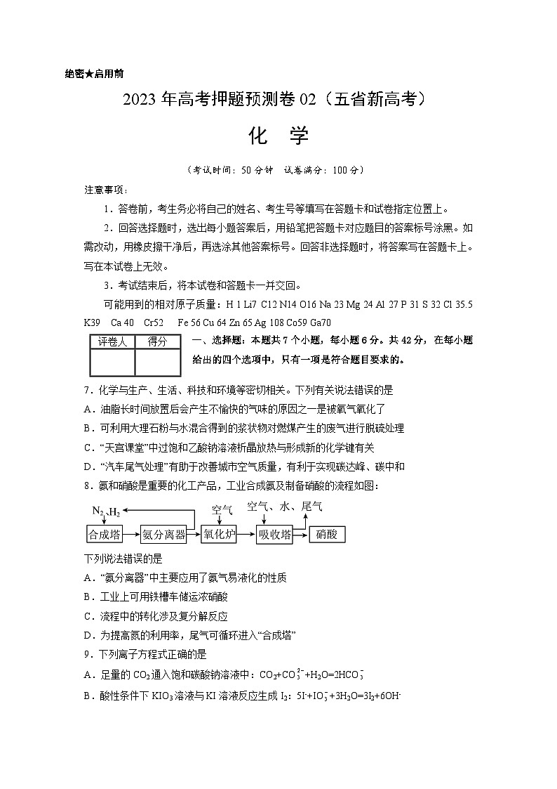 2023年高考化学押题卷02（云南，安徽，黑龙江，山西，吉林五省通用）（考试版）第1页