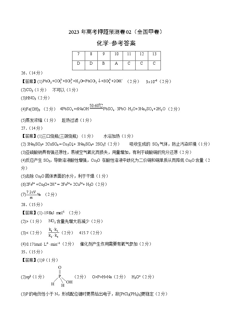 2023年高考化学押题卷02（全国甲卷）（参考答案）第1页