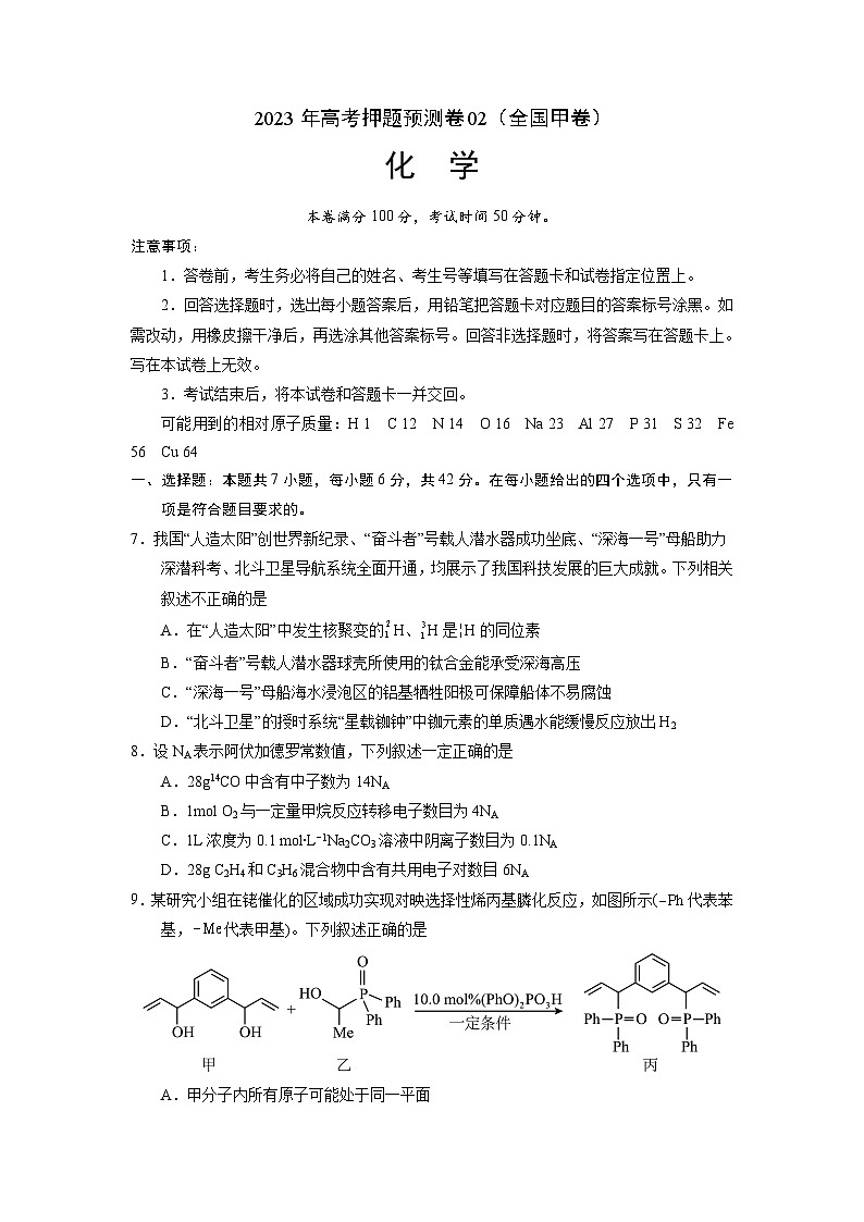 2023年高考化学押题卷02（全国甲卷）（考试版）A4版第1页