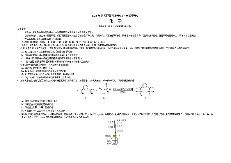 2023年高考化学押题卷02（全国甲卷）（考试版）A3版第1页