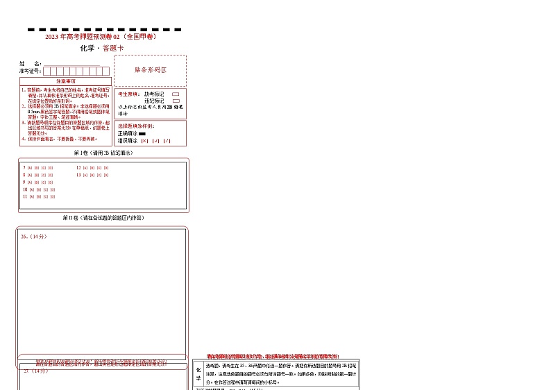 2023年高考化学押题卷02（全国甲卷）（答题卡）第1页