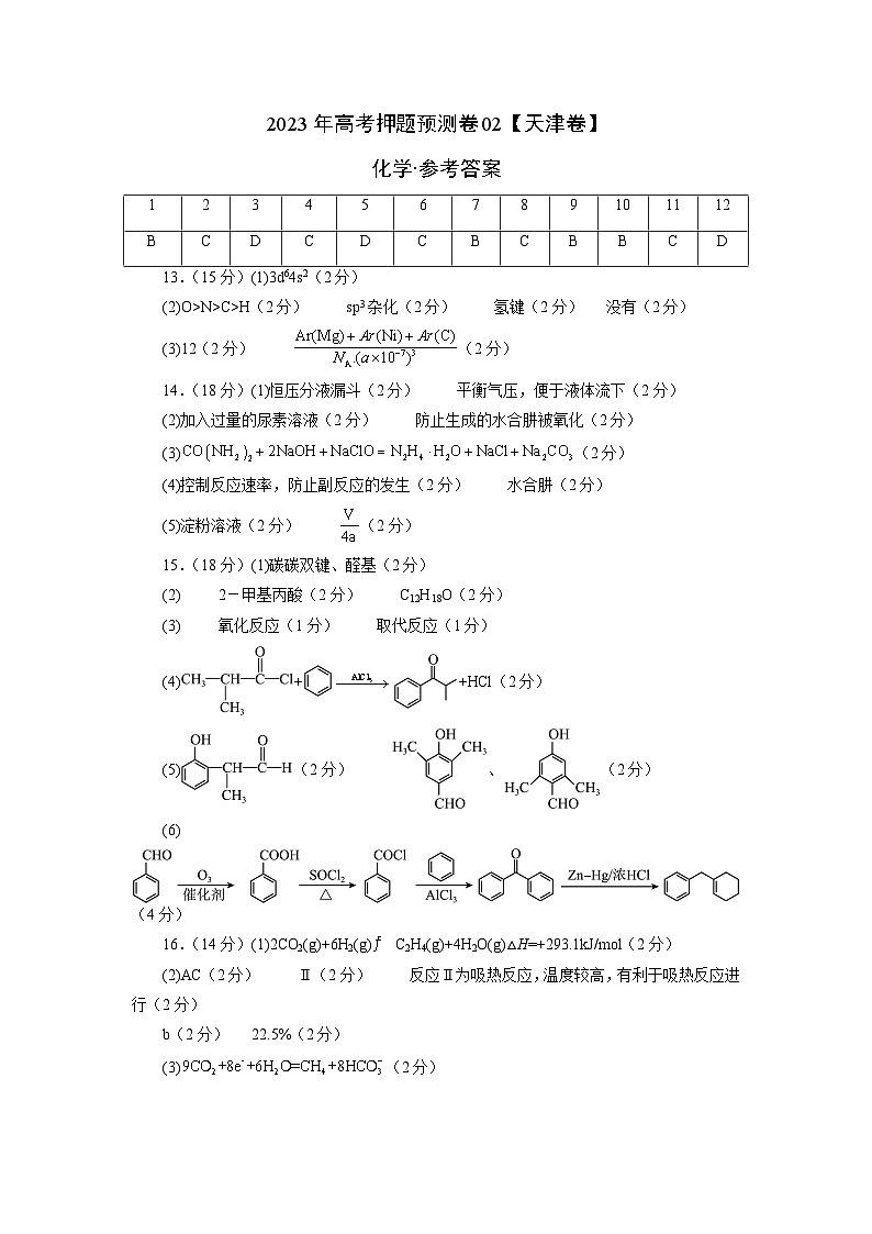 2023年高考化学押题卷02（天津卷）（参考答案）第1页