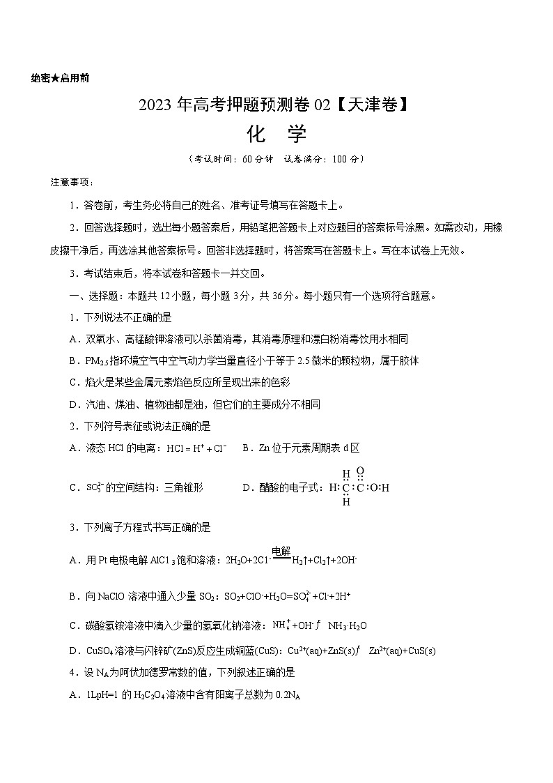 2023年高考化学押题卷02（天津卷）（考试版）A4第1页