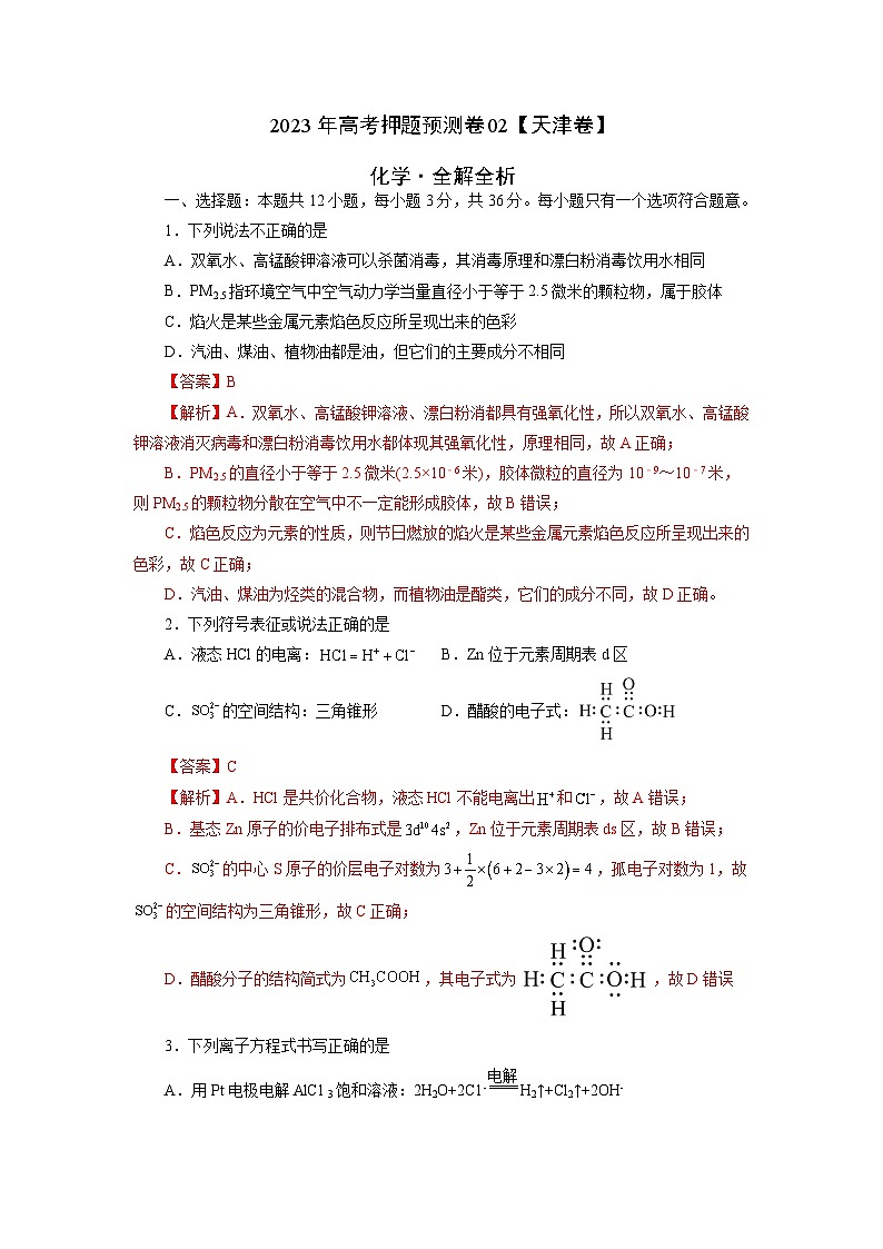 2023年高考化学押题卷02（天津卷）（全解全析）第1页